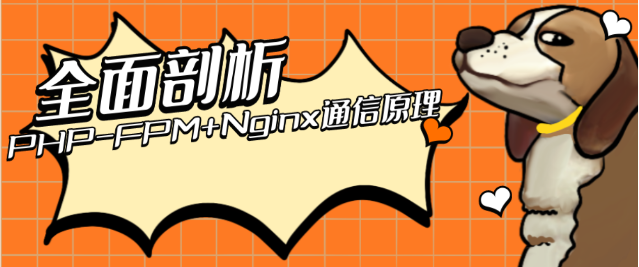 全面剖析 PHP-FPM+Nginx 通信原理